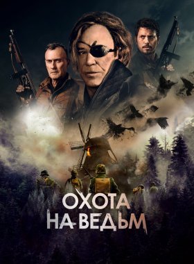 Охота на ведьм