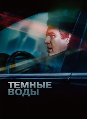 Темные воды