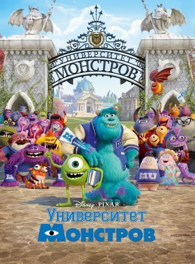 Университет монстров