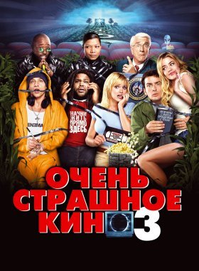 Очень страшное кино 3