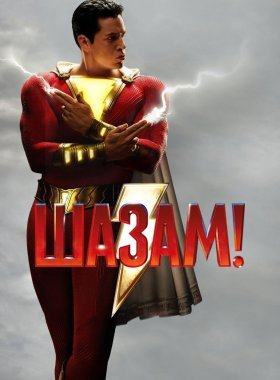 Шазам!