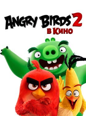 Angry Birds 2 в кино