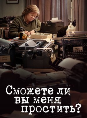 Сможете ли вы меня простить?