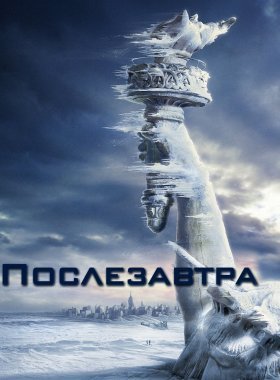 Послезавтра