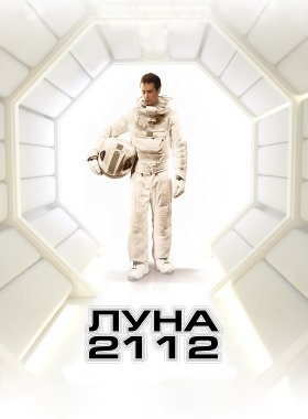 Луна 2112