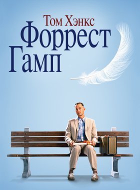 Форрест Гамп