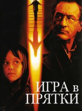 Игра в прятки