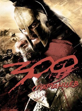 300 Спартанцев