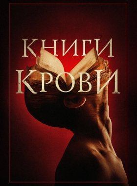 Книги крови