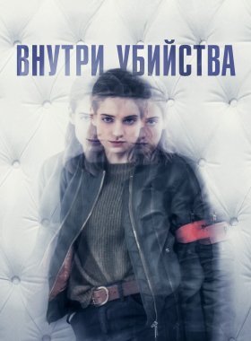 Внутри убийства (Клиника)