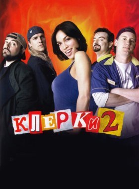 Клерки 2