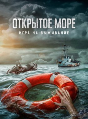 Открытое море: Игра на выживание